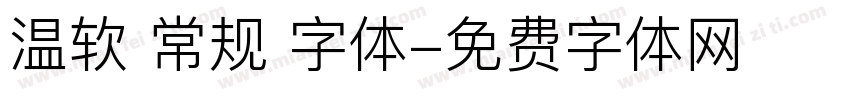 温软 常规 字体字体转换
